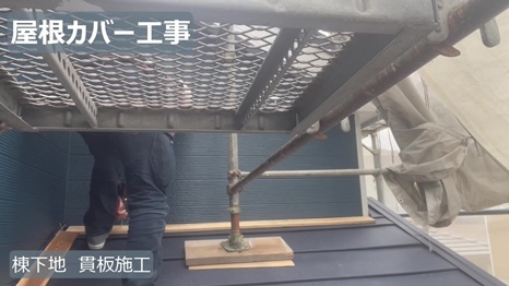 棟下地　　貫板施工